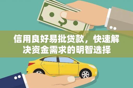 澄城信用良好易批贷款，快速解决资金需求的明智选择