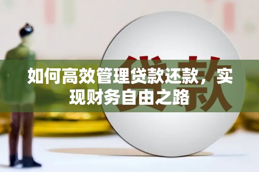 澄城如何高效管理贷款还款，实现财务自由之路
