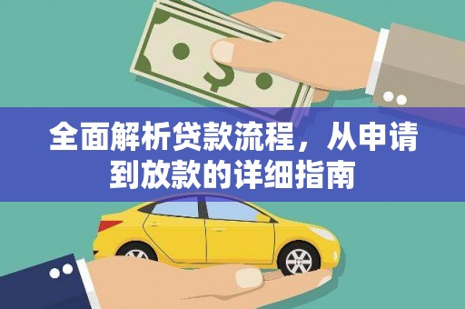 澄城全面解析贷款流程，从申请到放款的详细指南