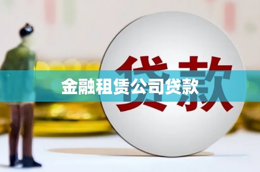 澄城金融租赁公司贷款