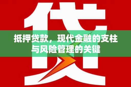 澄城抵押贷款，现代金融的支柱与风险管理的关键