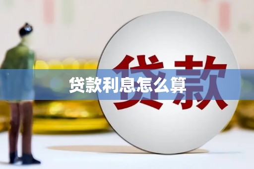 澄城贷款利息怎么算