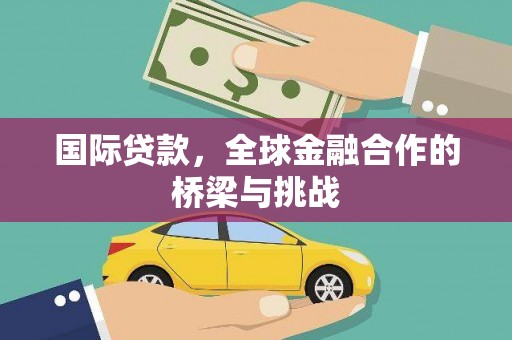 澄城国际贷款，全球金融合作的桥梁与挑战