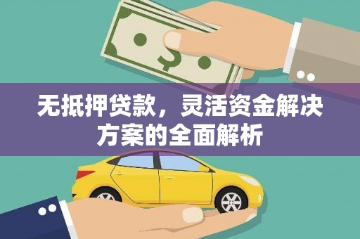 澄城无抵押贷款，灵活资金解决方案的全面解析