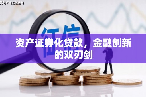澄城资产证券化贷款，金融创新的双刃剑