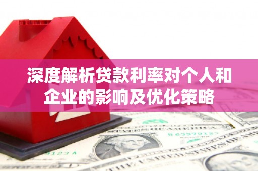 澄城深度解析贷款利率对个人和企业的影响及优化策略