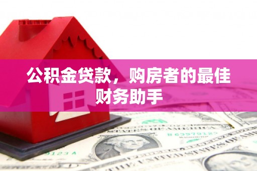 澄城公积金贷款，购房者的最佳财务助手