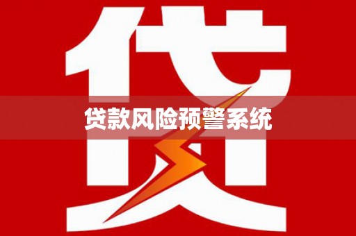 澄城贷款风险预警系统