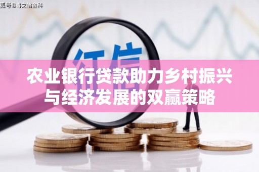 澄城农业银行贷款助力乡村振兴与经济发展的双赢策略