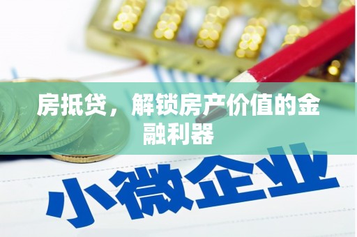 澄城房抵贷，解锁房产价值的金融利器