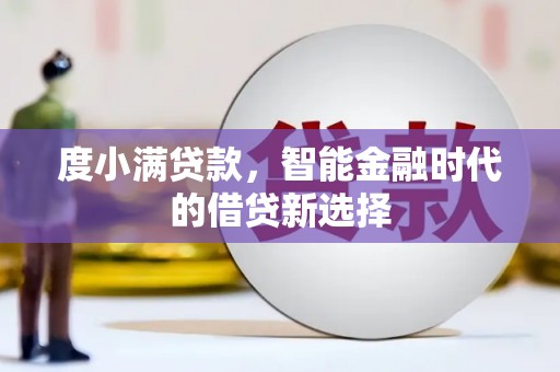 澄城度小满贷款，智能金融时代的借贷新选择