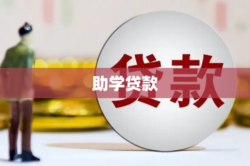 澄城助学贷款