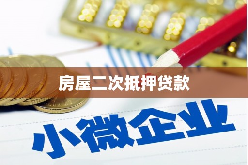 澄城房屋二次抵押贷款