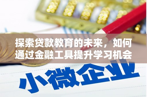 澄城探索贷款教育的未来，如何通过金融工具提升学习机会