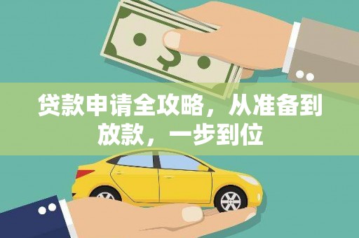 澄城贷款申请全攻略，从准备到放款，一步到位