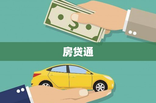 澄城房贷通