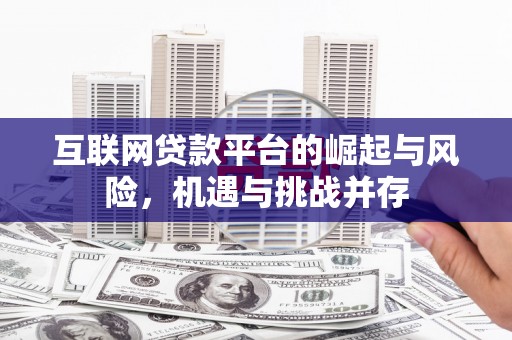 澄城互联网贷款平台的崛起与风险，机遇与挑战并存