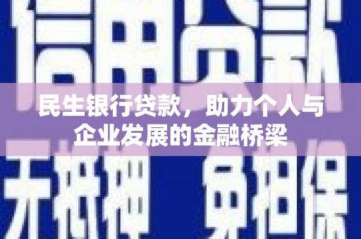 澄城民生银行贷款，助力个人与企业发展的金融桥梁