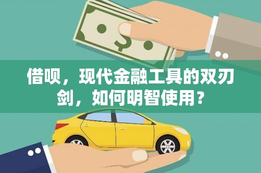 澄城借呗，现代金融工具的双刃剑，如何明智使用？