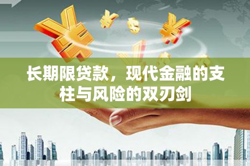 澄城长期限贷款，现代金融的支柱与风险的双刃剑