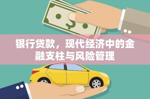 澄城银行贷款，现代经济中的金融支柱与风险管理