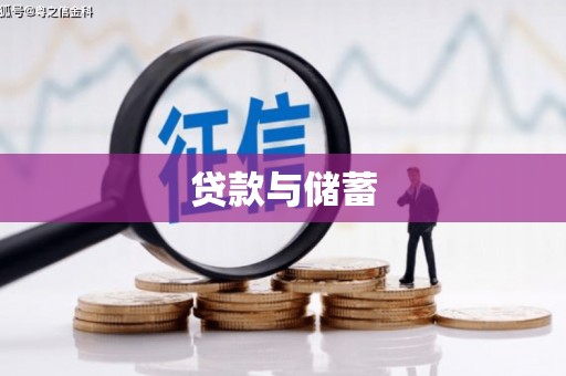 澄城贷款与储蓄