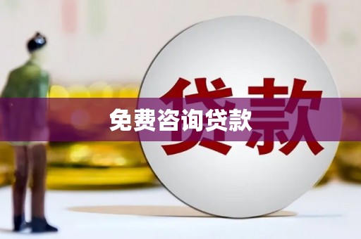 澄城免费咨询贷款