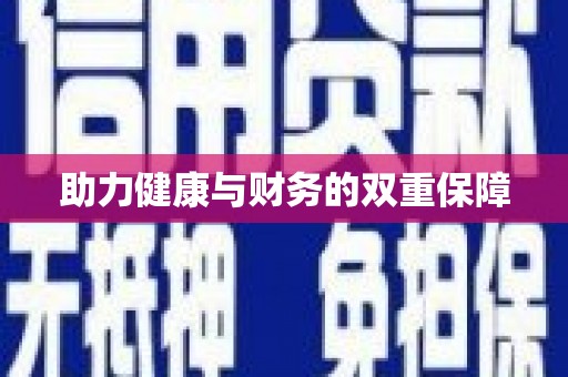 澄城助力健康与财务的双重保障