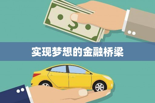 澄城实现梦想的金融桥梁