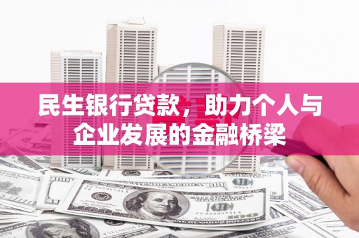澄城民生银行贷款，助力个人与企业发展的金融桥梁