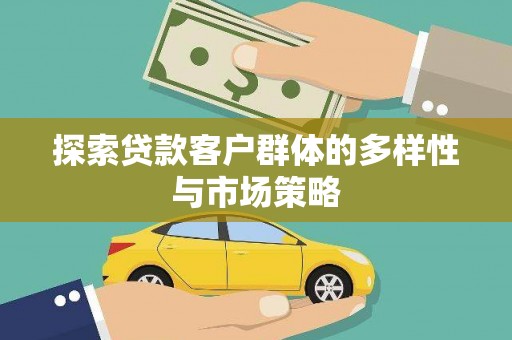澄城探索贷款客户群体的多样性与市场策略