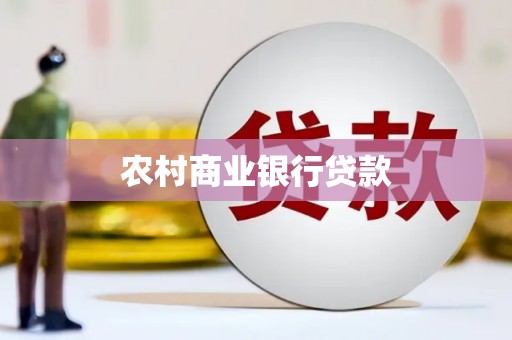 澄城农村商业银行贷款
