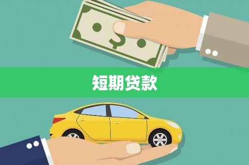 澄城短期贷款