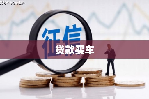 澄城贷款买车