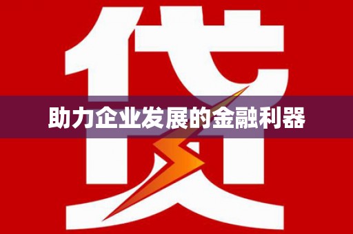 澄城助力企业发展的金融利器