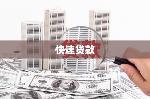 澄城快速贷款