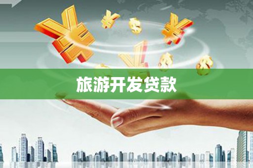 澄城旅游开发贷款