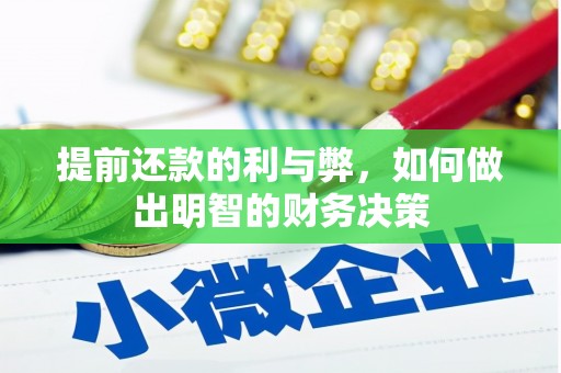 澄城提前还款的利与弊，如何做出明智的财务决策