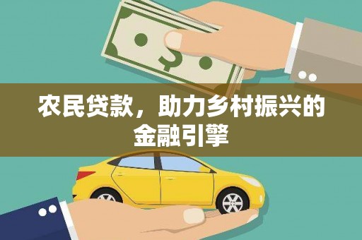 澄城农民贷款，助力乡村振兴的金融引擎