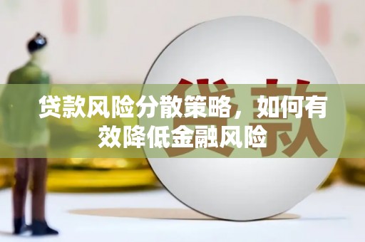 澄城贷款风险分散策略，如何有效降低金融风险
