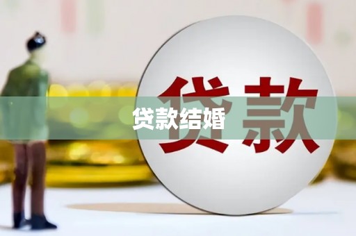 澄城贷款结婚