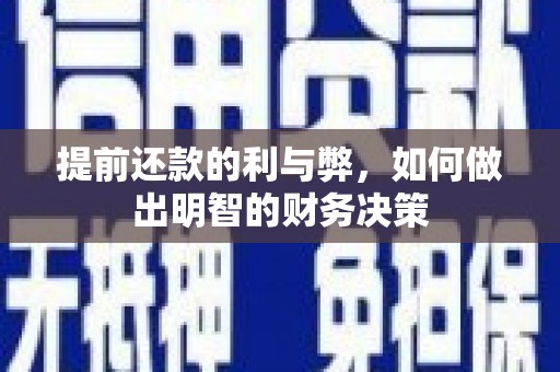 澄城提前还款的利与弊，如何做出明智的财务决策