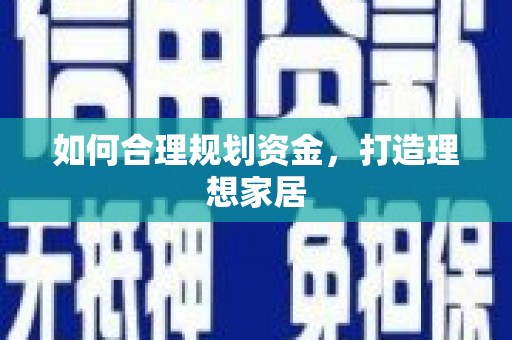 澄城如何合理规划资金，打造理想家居