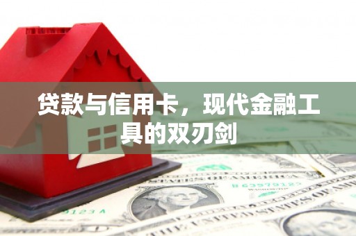 澄城贷款与信用卡，现代金融工具的双刃剑