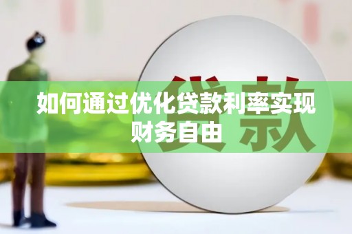澄城如何通过优化贷款利率实现财务自由
