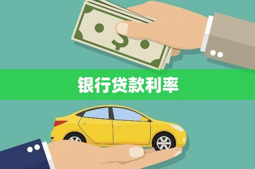 澄城银行贷款利率