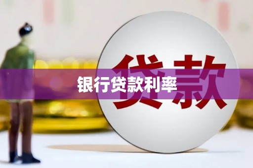 澄城银行贷款利率