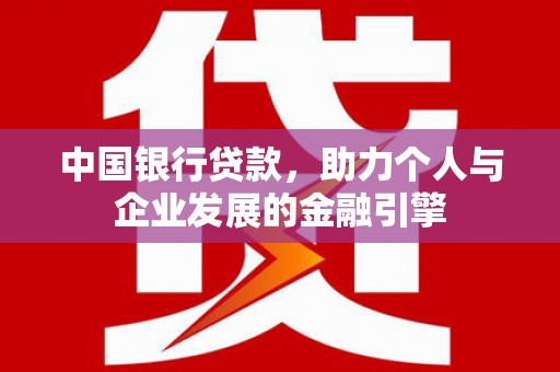 澄城中国银行贷款，助力个人与企业发展的金融引擎