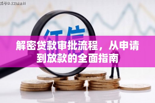 澄城解密贷款审批流程，从申请到放款的全面指南
