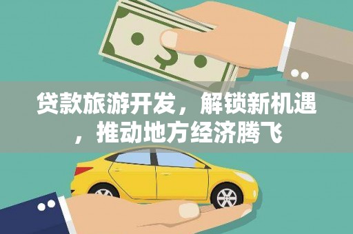 澄城贷款旅游开发，解锁新机遇，推动地方经济腾飞